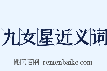 九女星近义词是什么意思的图片